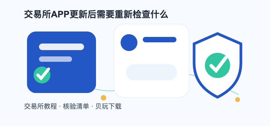 交易所APP更新后需要重新检查什么配图1