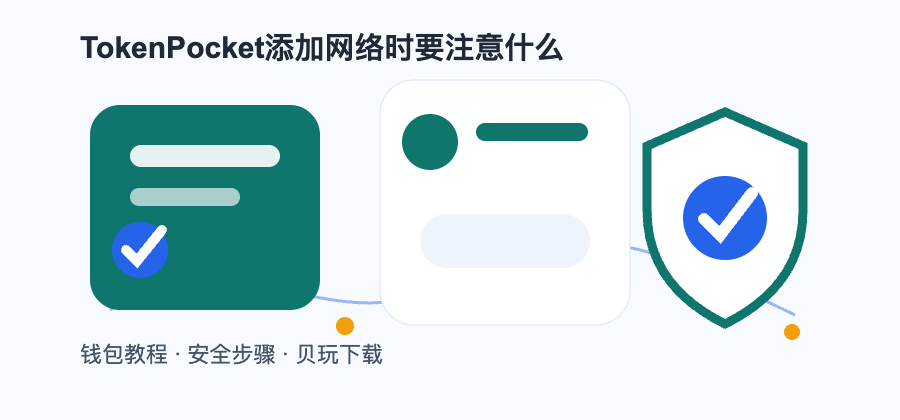 TokenPocket添加网络时要注意什么配图2