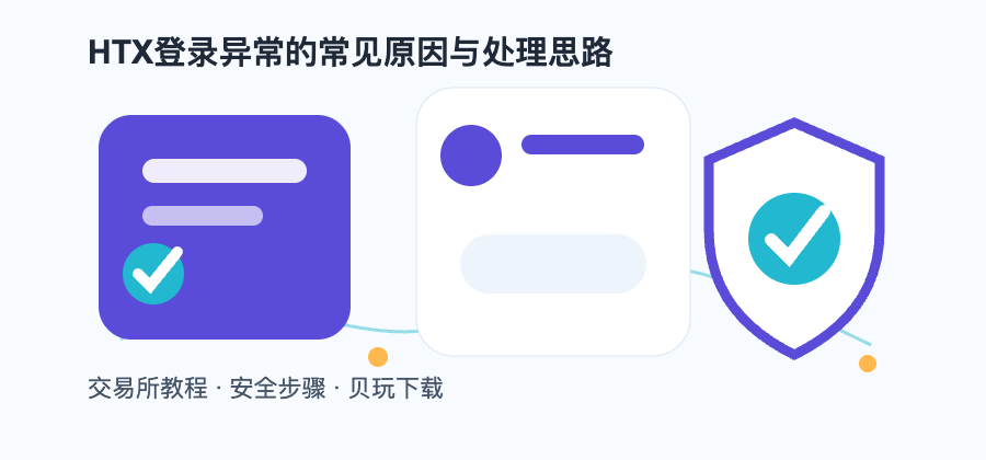 HTX登录异常的常见原因与处理思路配图2