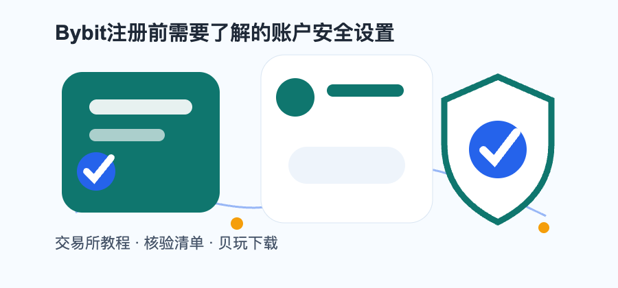 Bybit注册前需要了解的账户安全设置配图1