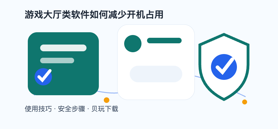 游戏大厅类软件如何减少开机占用配图2