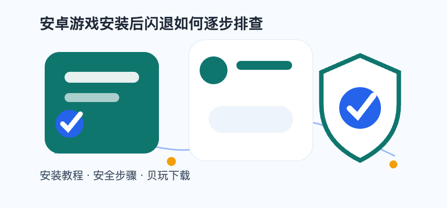 安卓游戏安装后闪退如何逐步排查配图2