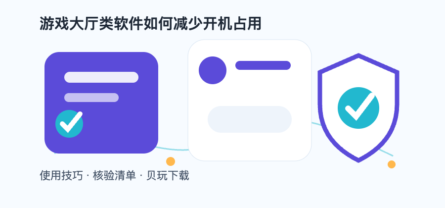 游戏大厅类软件如何减少开机占用配图1