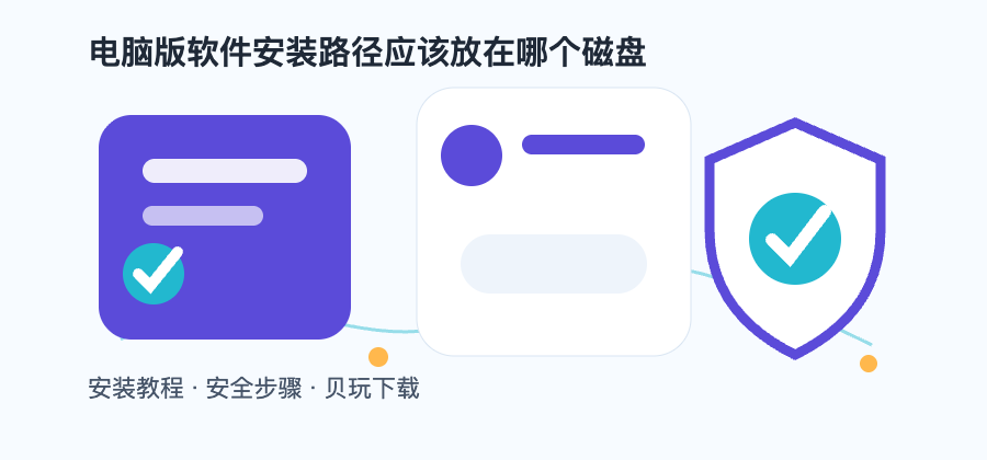 电脑版软件安装路径应该放在哪个磁盘配图2