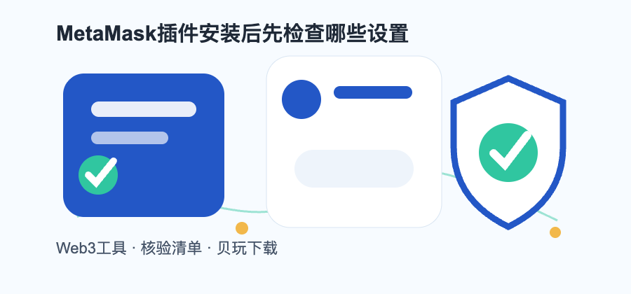 MetaMask插件安装后先检查哪些设置配图1