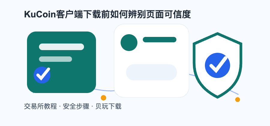 KuCoin客户端下载前如何辨别页面可信度配图2