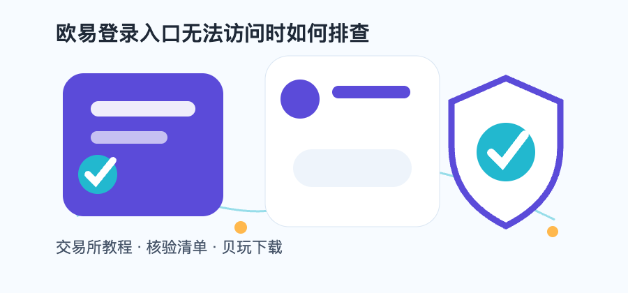欧易登录入口无法访问时如何排查配图1