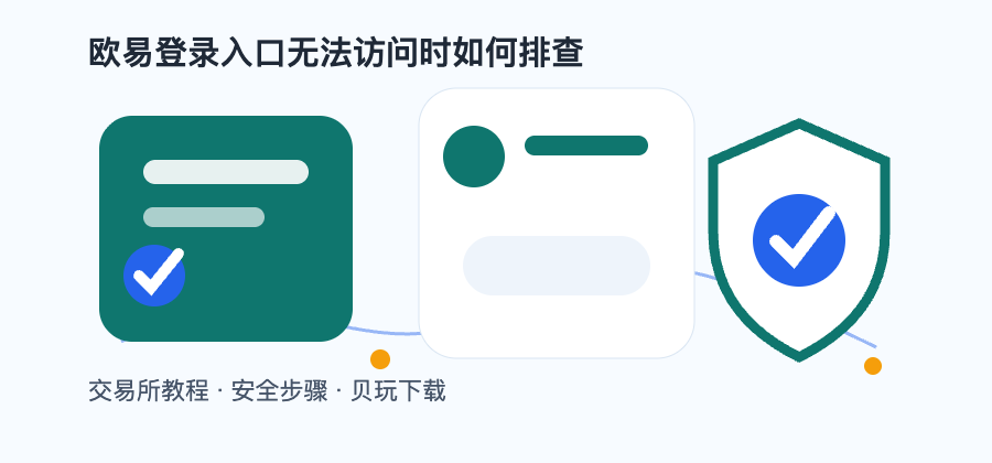 欧易登录入口无法访问时如何排查配图2