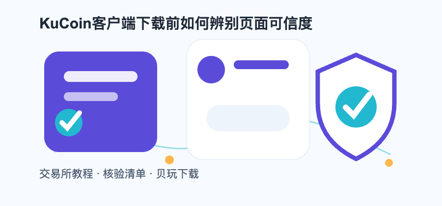 KuCoin客户端下载前如何辨别页面可信度配图1
