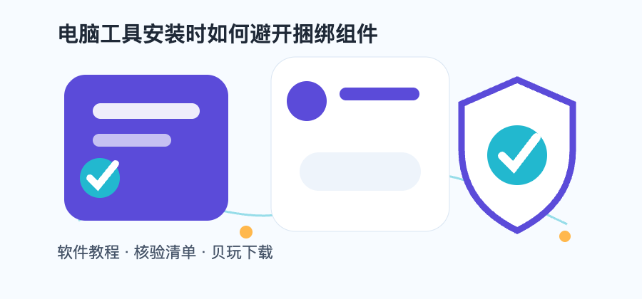 电脑工具安装时如何避开捆绑组件