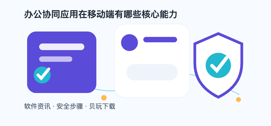 办公协同应用在移动端有哪些核心能力配图2