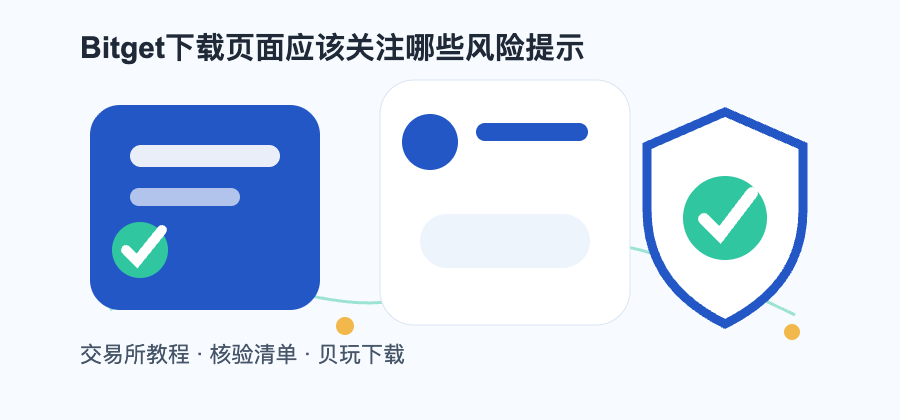 Bitget下载页面应该关注哪些风险提示配图1