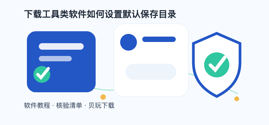 下载工具类软件如何设置默认保存目录