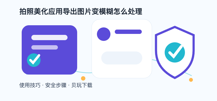 拍照美化应用导出图片变模糊怎么处理配图2