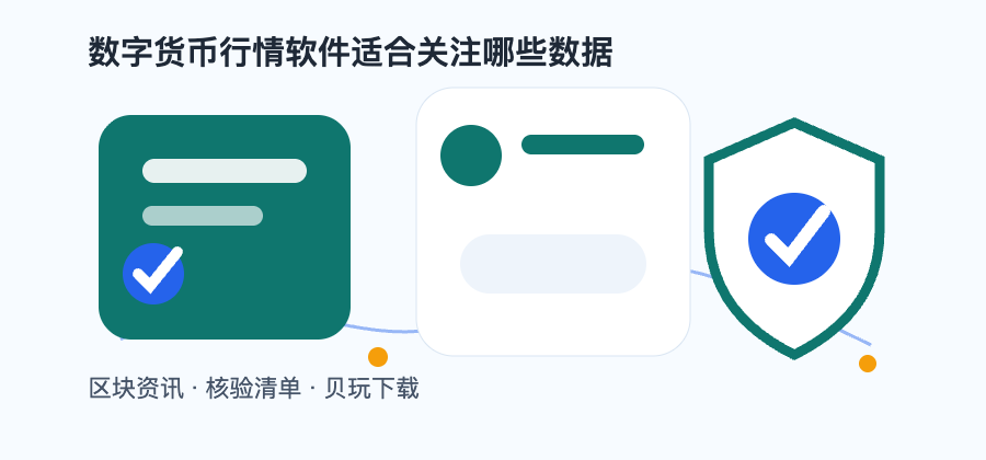 数字货币行情软件适合关注哪些数据配图1