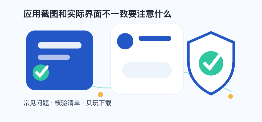 应用截图和实际界面不一致要注意什么配图1