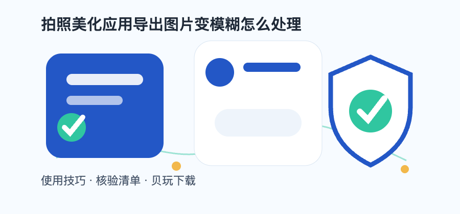 拍照美化应用导出图片变模糊怎么处理配图1