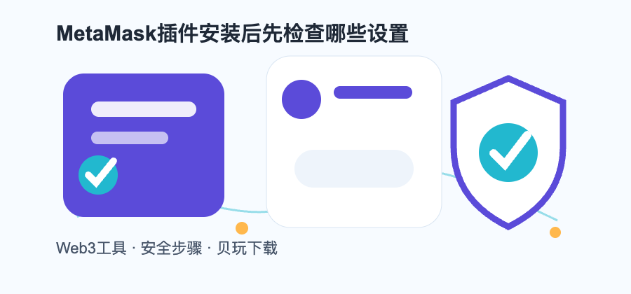 MetaMask插件安装后先检查哪些设置配图2