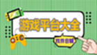 腾讯游戏平台截图1
