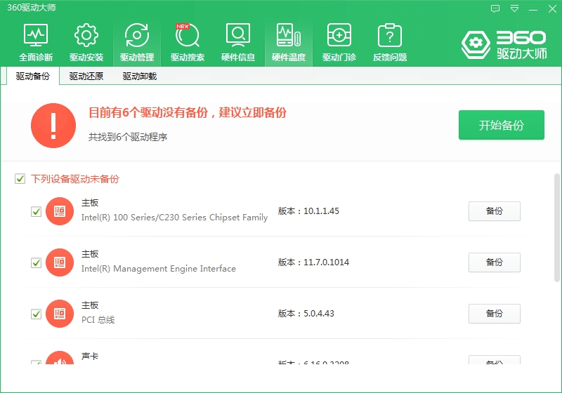 360驱动大师截图1