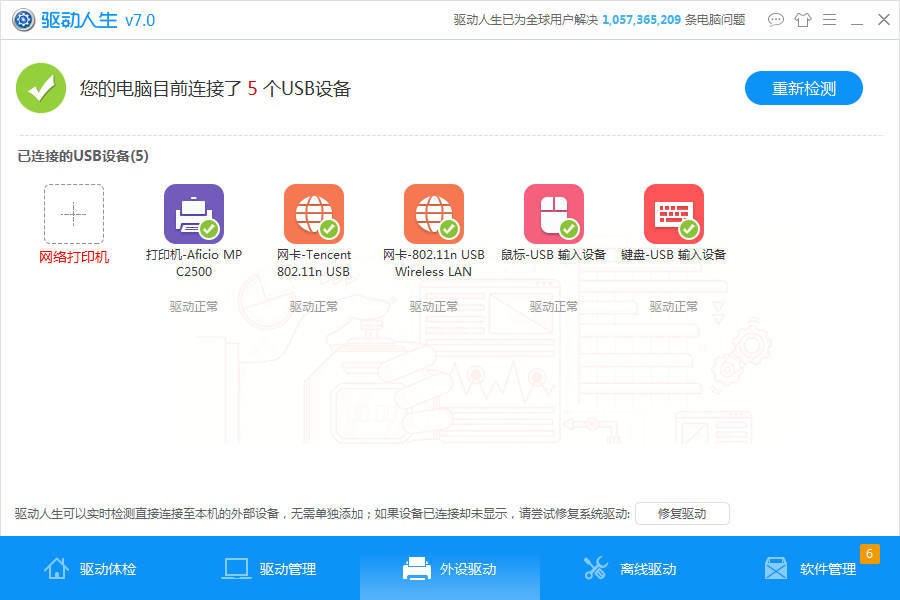 驱动人生截图2
