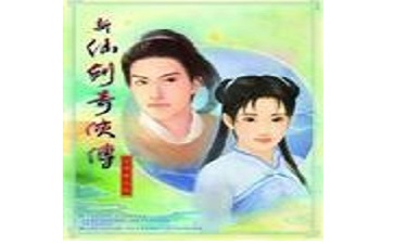 新仙剑奇侠传 v1.18电脑版