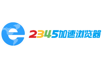 2345加速浏览器截图1