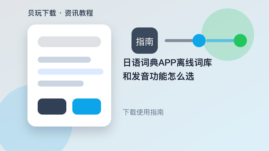 日语词典APP离线词库和发音功能怎么选