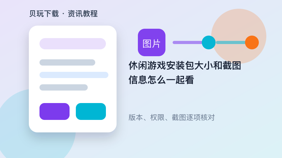 休闲游戏安装包大小和截图信息怎么一起看配图1