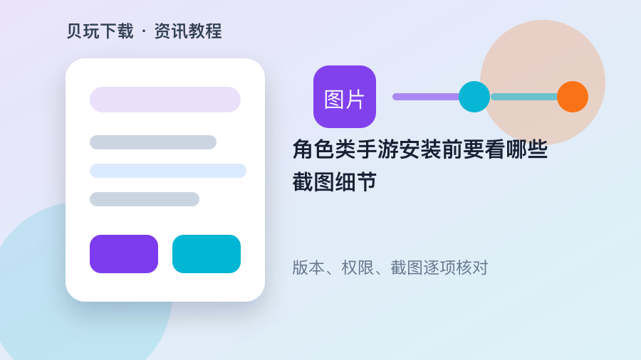 角色类手游安装前要看哪些截图细节配图1