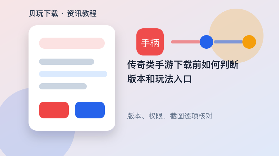传奇类手游下载前如何判断版本和玩法入口配图1