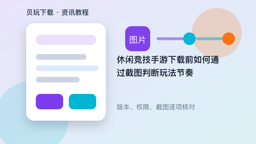 休闲竞技手游下载前如何通过截图判断玩法节奏配图1