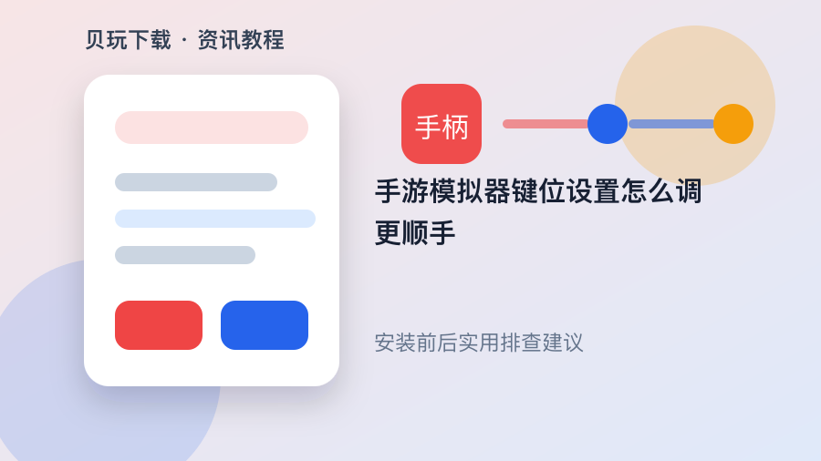 手游模拟器键位设置怎么调更顺手配图2