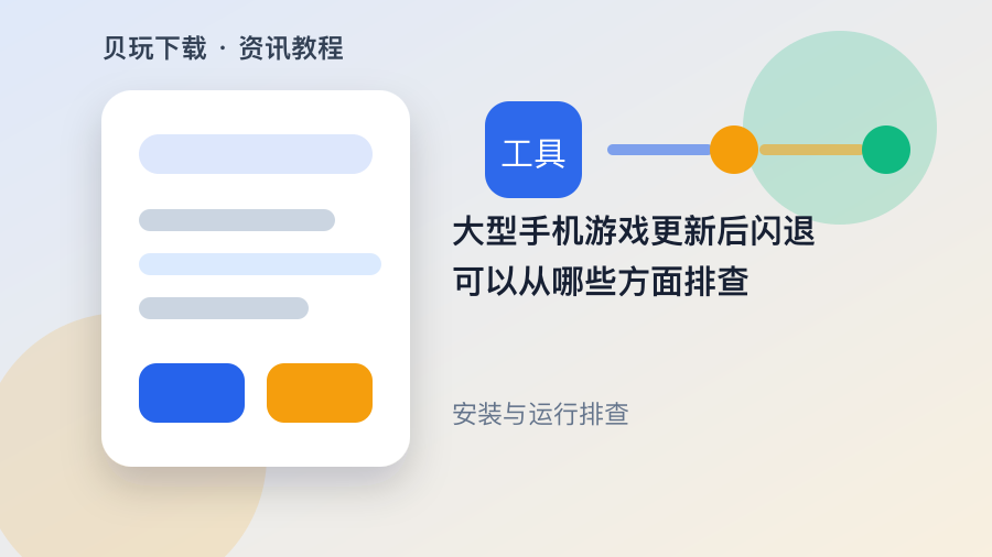 大型手机游戏更新后闪退可以从哪些方面排查