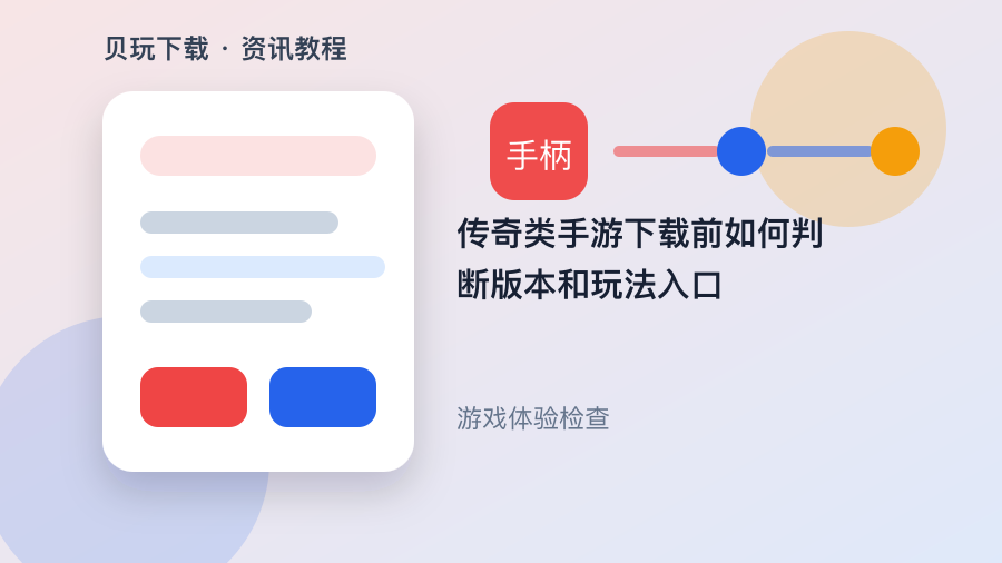 传奇类手游下载前如何判断版本和玩法入口