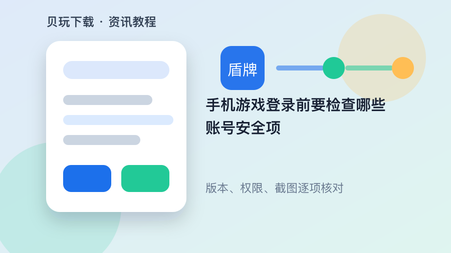 手机游戏登录前要检查哪些账号安全项配图1