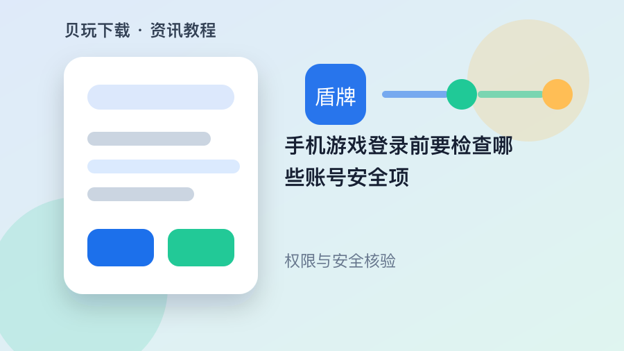 手机游戏登录前要检查哪些账号安全项