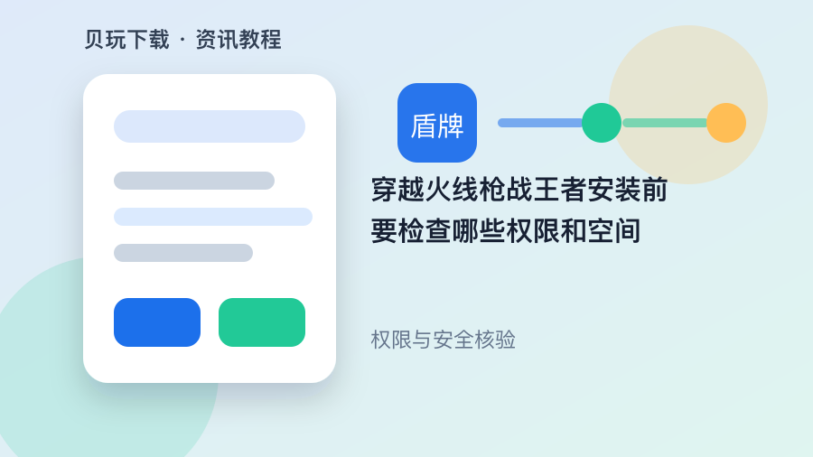 穿越火线枪战王者安装前要检查哪些权限和空间