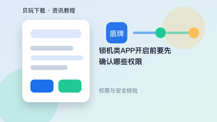 锁机类APP开启前要先确认哪些权限