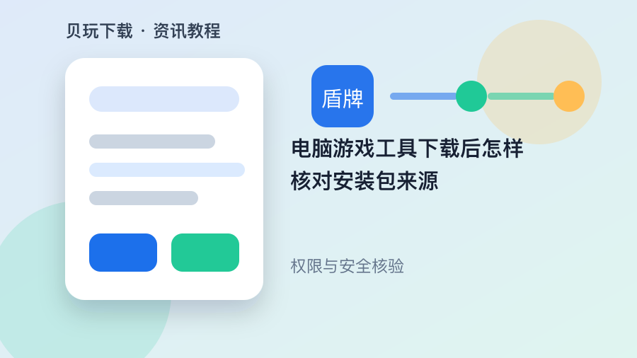 电脑游戏工具下载后怎样核对安装包来源