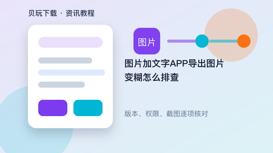 图片加文字APP导出图片变糊怎么排查配图1