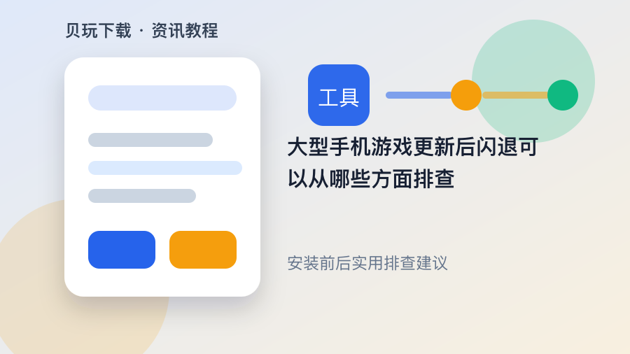 大型手机游戏更新后闪退可以从哪些方面排查配图2