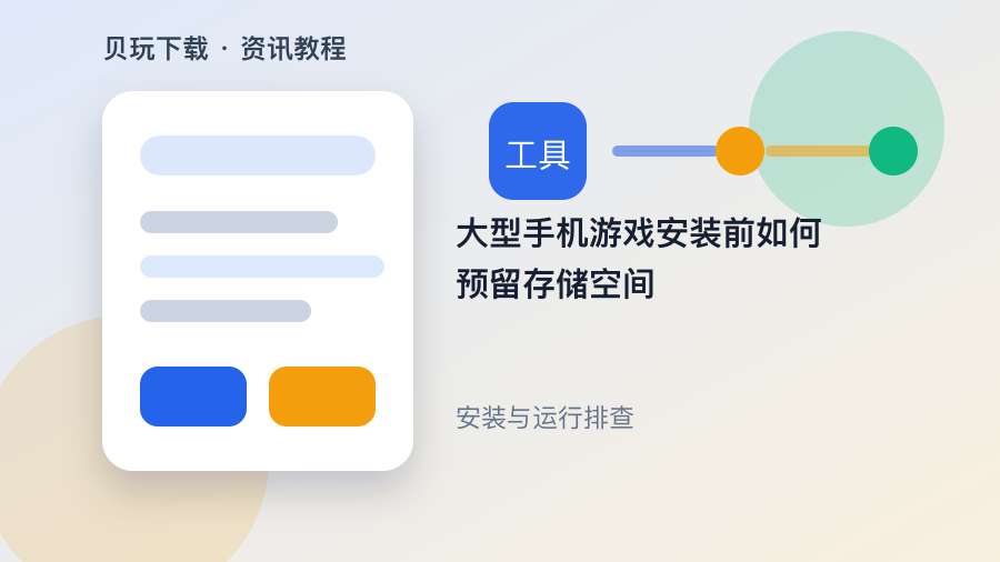 大型手机游戏安装前如何预留存储空间