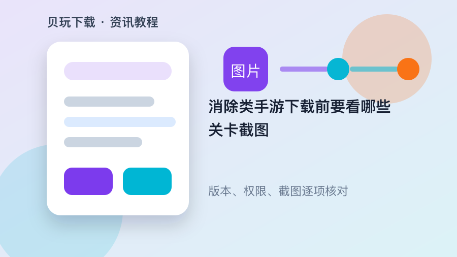 消除类手游下载前要看哪些关卡截图配图1