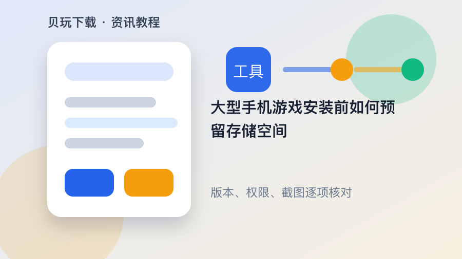 大型手机游戏安装前如何预留存储空间配图1
