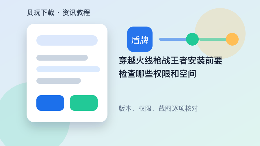 穿越火线枪战王者安装前要检查哪些权限和空间配图1