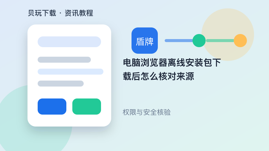电脑浏览器离线安装包下载后怎么核对来源