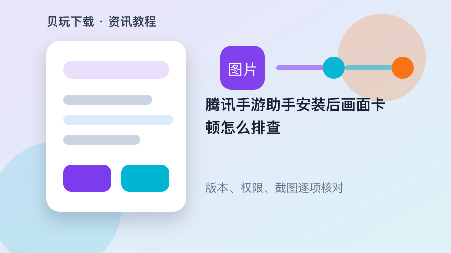 腾讯手游助手安装后画面卡顿怎么排查配图1