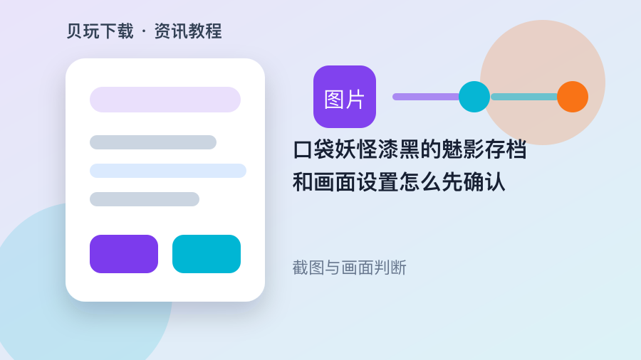 口袋妖怪漆黑的魅影存档和画面设置怎么先确认