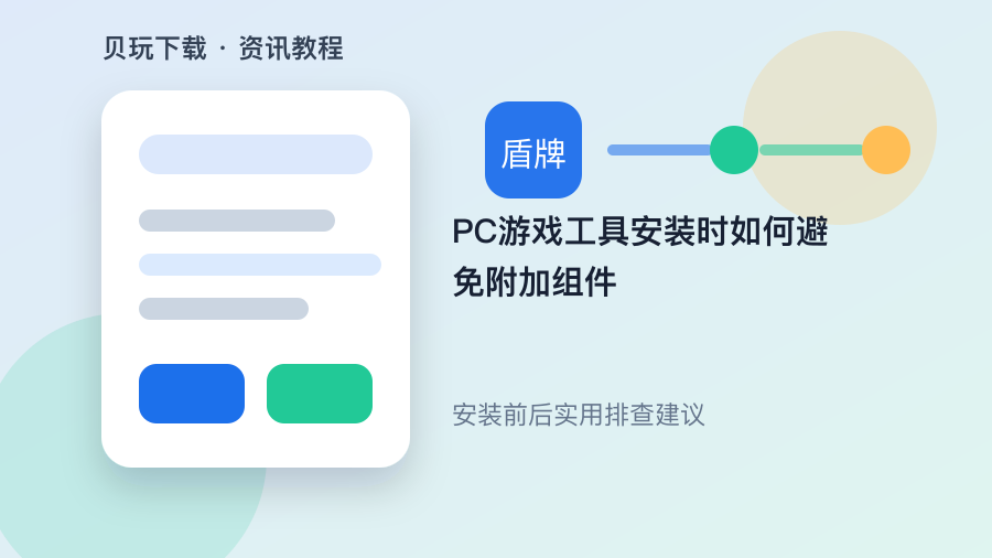 PC游戏工具安装时如何避免附加组件配图2